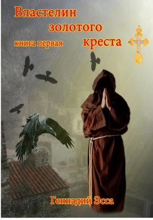 Обложка книги «Властелин золотого креста. Книга 1» — Геннадий Эсса