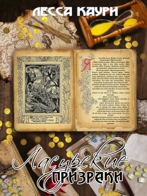 Обложка книги «Ласурские призраки» — Мария Александровна Ермакова