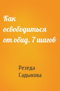 Как освободиться от обид. 7 шагов