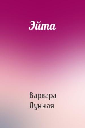 Обложка книги «Эйта» — Варвара Лунная