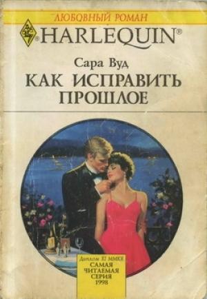 Обложка книги «Как исправить прошлое» — Сара Вуд