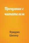 Фридрих Шиллер - Прощание с читателем