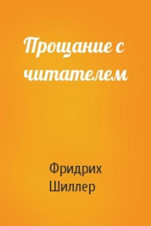 Обложка книги «Прощание с читателем» — Фридрих Шиллер