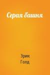 Серая башня