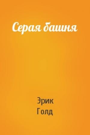 Обложка книги «Серая башня» — Эрик Голд