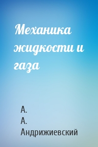 Механика жидкости и газа