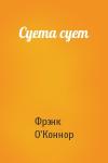 Фрэнк О'Коннор - Суета сует