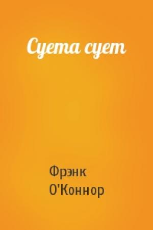 Обложка книги «Суета сует» — Фрэнк О'Коннор