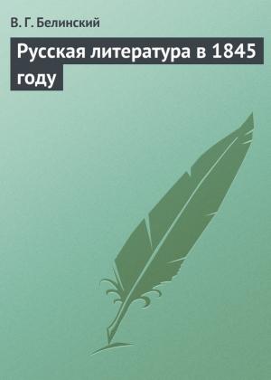 Обложка книги «Русская литература в 1845 году» — Виссарион Белинский