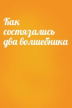 Обложка книги «Как состязались два волшебника»