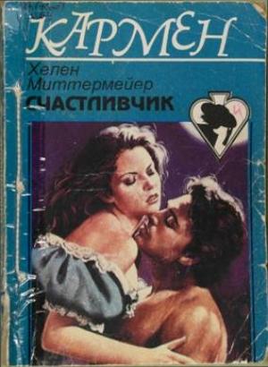 Обложка книги «Счастливчик» — Хелен Миттермейер