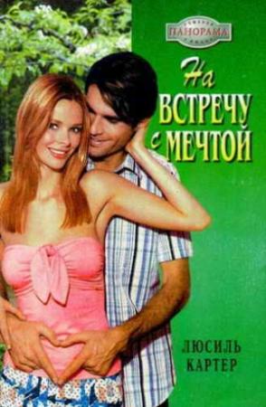 Обложка книги «На встречу с мечтой» — Люсиль Картер