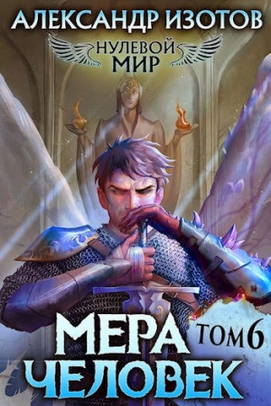 Обложка книги «Мера человек» — Александр Изотов