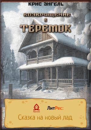 Обложка книги «Возвращение в теремок» — Крис Энгель