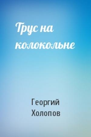 Обложка книги «Трус на колокольне» — Георгий Холопов