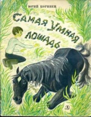 Обложка книги «Самая Умная Лошадь» — Юрий Коринец