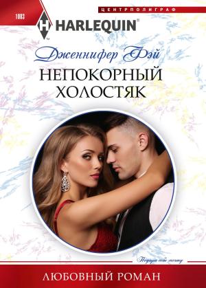 Обложка книги «Непокорный холостяк» — Дженнифер Фэй