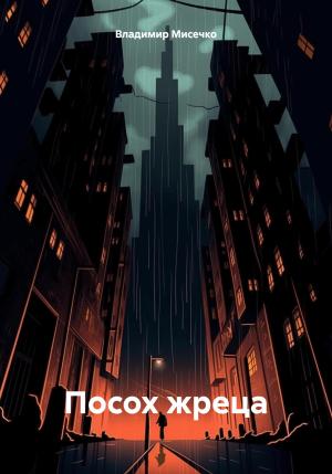 Обложка книги «Посох жреца» — Владимир Мисечко