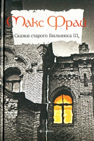 Обложка книги «Сказки старого Вильнюса III» — Макс Фрай