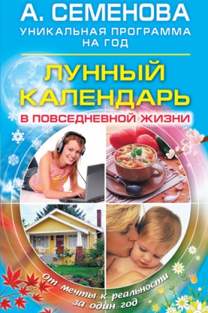 Обложка книги «Лунный календарь в повседневной жизни» — Анастасия Семенова