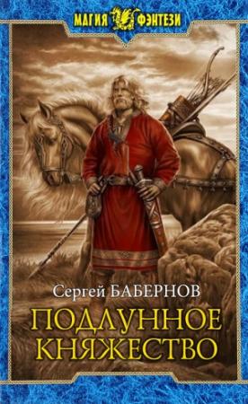 Обложка книги «Подлунное Княжество» — Сергей Бабернов