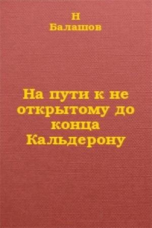 Обложка книги «На пути к не открытому до конца Кальдерону» — Николай Иванович Балашов