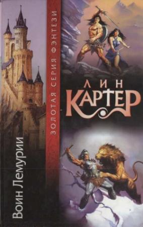 Обложка книги «ВОИН ЛЕМУРИИ» — Лин Картер