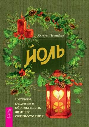 Обложка книги «Йоль: ритуалы, рецепты и обряды в день зимнего солнцестояния» — Сьюзен Пешнекер
