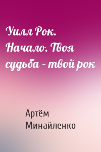 Уилл Рок. Начало. Твоя судьба – твой рок