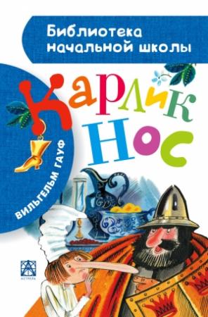 Обложка книги «Карлик Нос. Маленький Мук» — Вильгельм Гауф