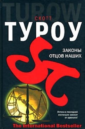 Обложка книги «Законы отцов наших» — Скотт Туроу