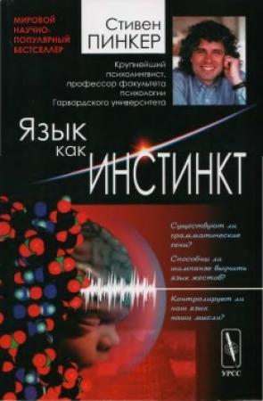 Обложка книги «Язык как инстинкт» — Стивен Пинкер