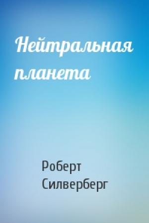 Обложка книги «Нейтральная планета» — Роберт Силверберг