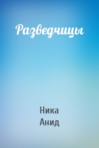 Разведчицы