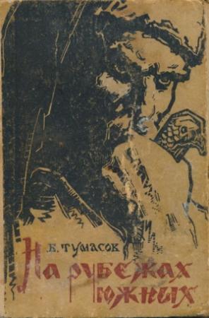 Обложка книги «На рубежах южных» — Борис Тумасов