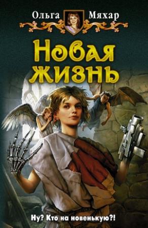 Обложка книги «Новая жизнь» — Ольга Мяхар