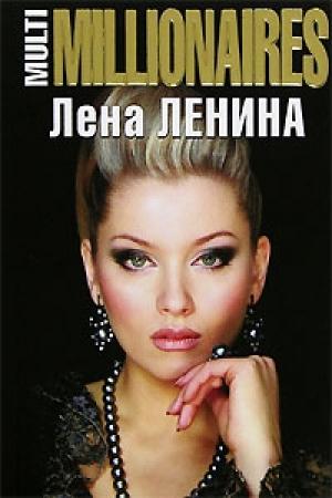 Обложка книги «MultiMILLIONAIRES» — Лена Ленина