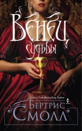 Обложка книги «Венец судьбы» — Бертрис Смолл