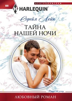Обложка книги «Тайна нашей ночи» — Сорейя Лейн