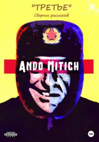 Ando Mitich - Третье. Сборник рассказов