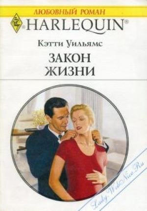 Обложка книги «Закон жизни» — Кэтти Уильямс