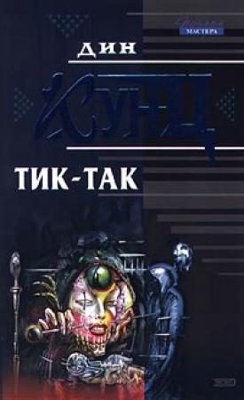 Обложка книги «Тик-так» — Дин Кунц