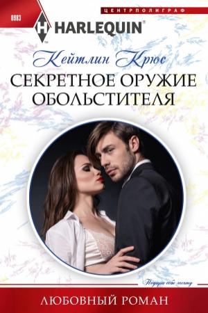 Обложка книги «Секретное оружие обольстителя» — Кейтлин Крюс