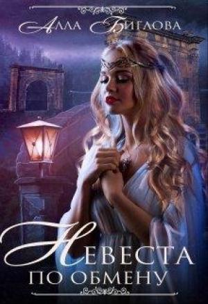 Обложка книги «Невеста по обмену» — Алла Биглова