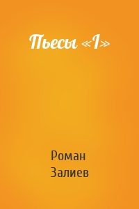 Пьесы «I»