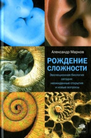 Обложка книги «Рождение сложности» — Александр Марков