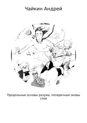 Обложка книги «Продольные основы разума, поперечные оковы слов» — Андрей Чайкин