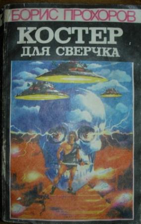 Обложка книги «Костер для сверчка» — Борис Прохоров