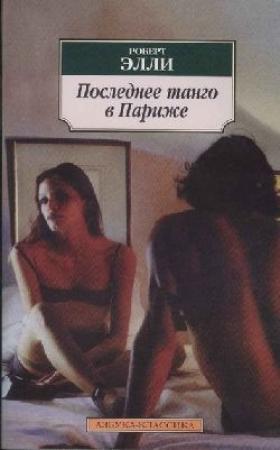 Обложка книги «Последнее танго в Париже» — Роберт Элли