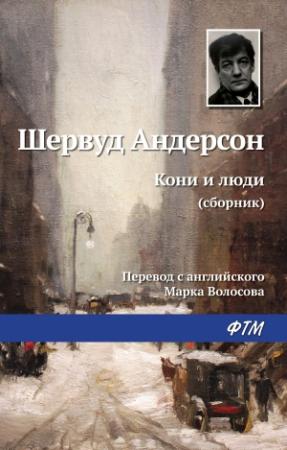 Обложка книги «Кони и люди» — Шервуд Андерсон
